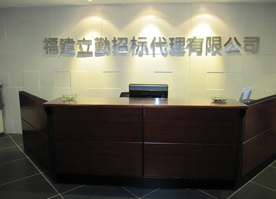 福建立勤招标